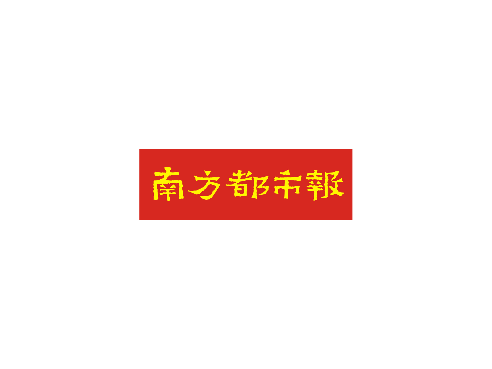 南方都市报标志logo设计