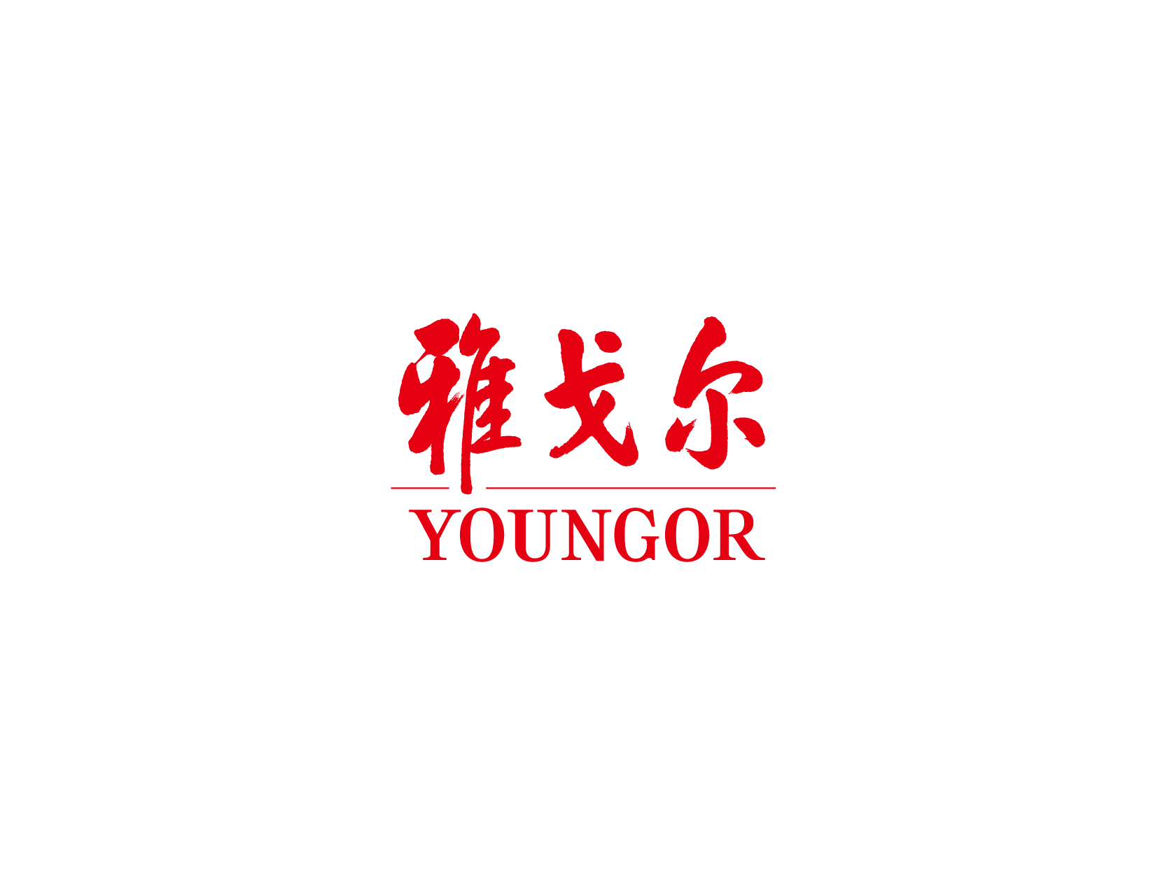 雅戈尔YOUNGOR标志logo设计