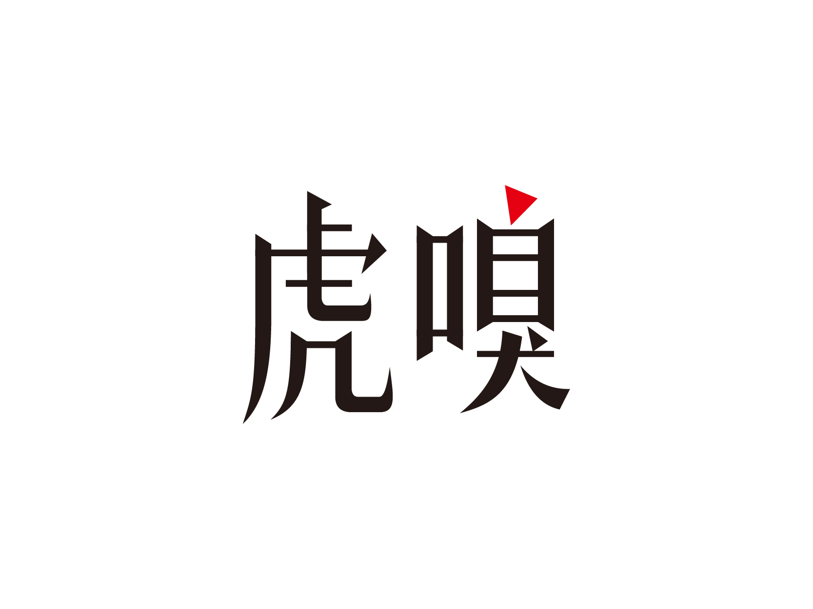 虎嗅网logo高清图标