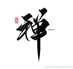 禅字艺术字体logo
