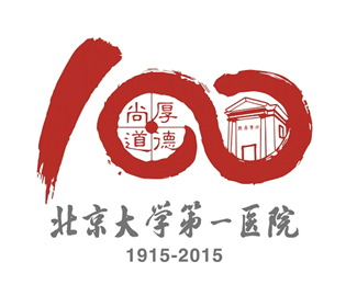 北大医院百年院庆logo