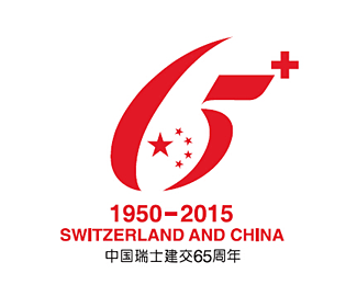 中国瑞士建交65周年主题LOGO