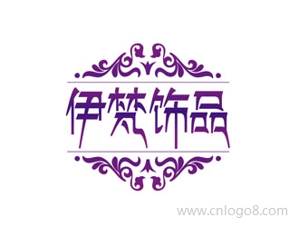 伊梵饰品企业logo