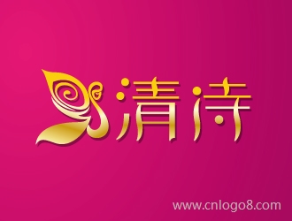 清诗logo设计