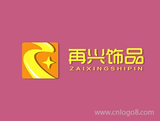 再兴饰品企业logo