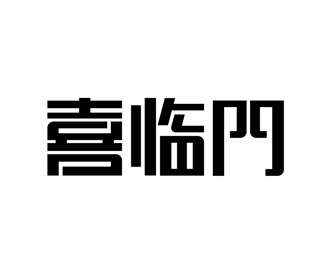 喜临门字体设计