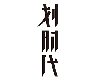 划时代字体设计