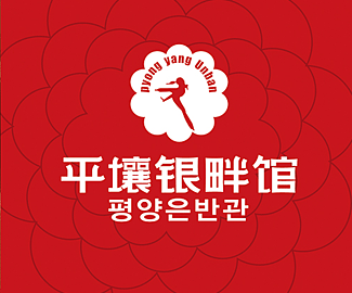 平壤银畔馆标志logo