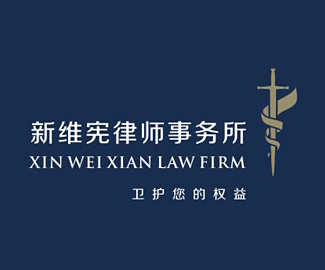 新维宪律师事务所LOGO