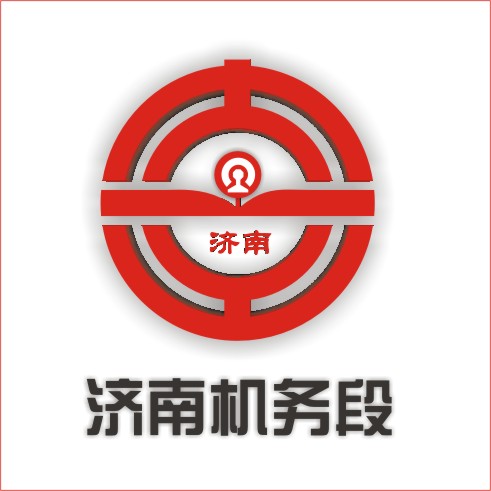 济南机务段LOGO