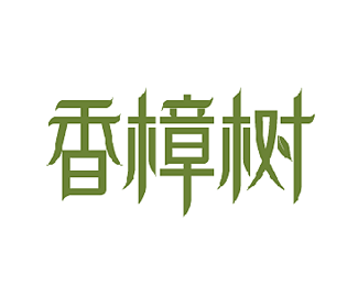 香樟树美容连锁机构logo