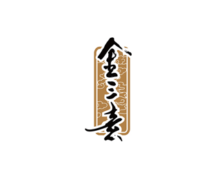 金三素logo