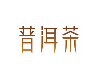 普洱茶logo