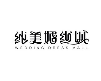 纯美婚纱城logo
