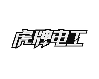 虎牌电工logo