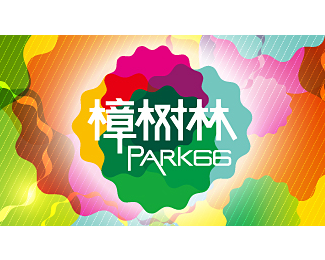 樟树林park66 logo