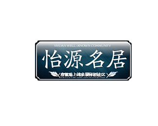 怡园名居logo