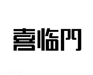 阿坝喜临门字体