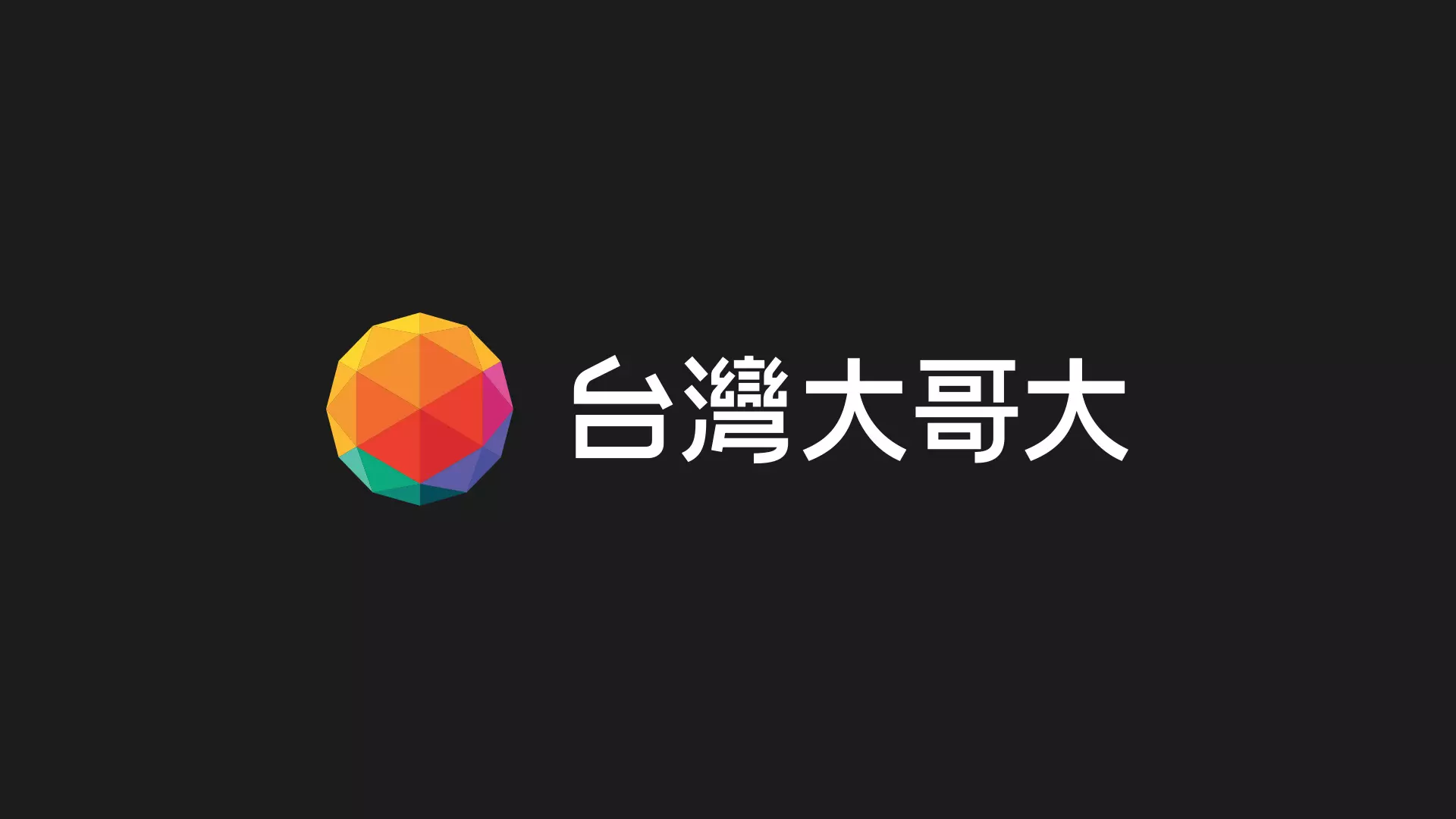 电信运行商台湾大哥大2020标志