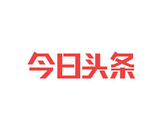 今日头条logo设计