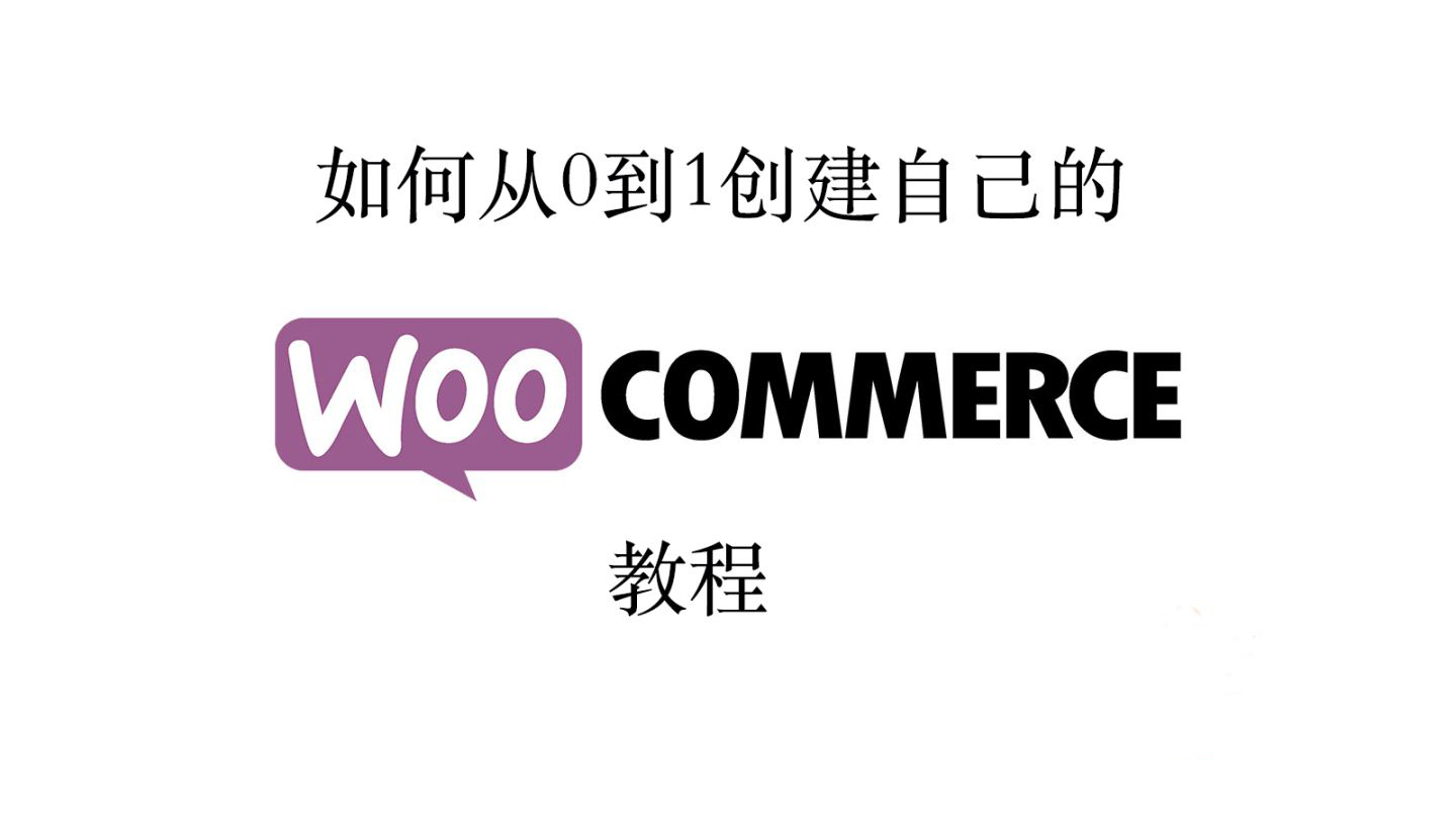 WordPress电子商务插件WooCommerce