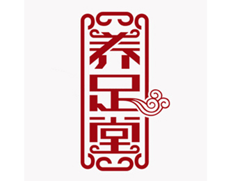 广州养足堂健康养生馆娱乐会所护理标志设计