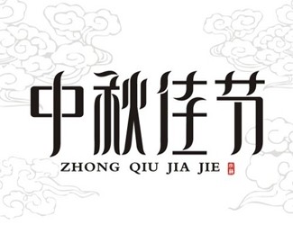 中秋佳节字体标志设计