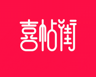 喜帖街中文字体设计