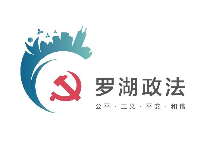 罗湖政法