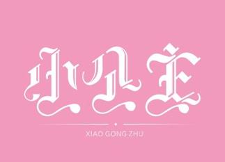 粉色字体设计