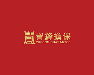 广州誉锋担保公司标志设计