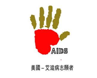 美国艾滋病志愿者