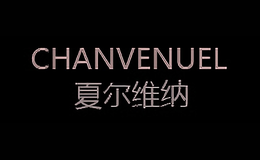 夏尔维纳CHANVENUEL