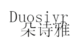 朵诗雅Duosiyr