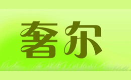 奢尔