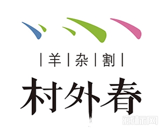 村外春羊杂割logo欣赏