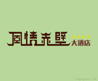 风情赤壁酒店logo