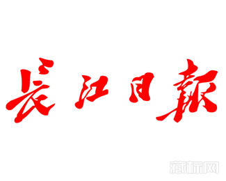 长江日报字体logo图片【矢量图】