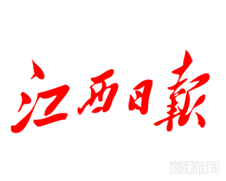 江西日报logo字体图片【矢量图】