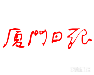 厦门日报字体logo图片【矢量图】