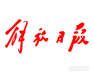 解放日报logo字体设计【矢量图】