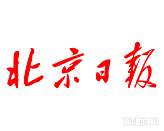 北京日报logo字体设计【矢量图】