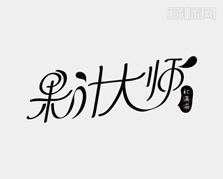 果汁大师字体设计