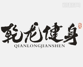 乾龙健身logo字体设计