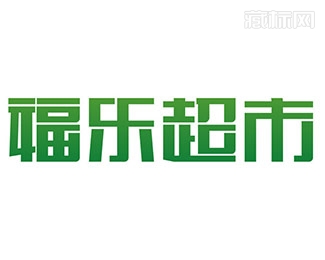 福乐超市logo图片
