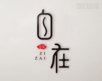 自在字体logo欣赏