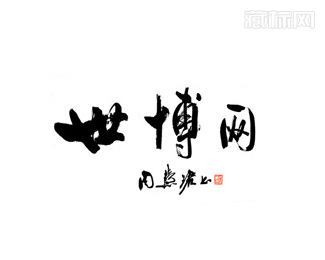 2012世博网标志字体