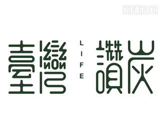 台湾赞炭字体设计