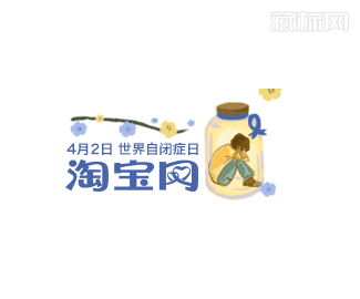 淘宝4月2日世界自闭症日标志