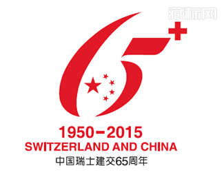 中国瑞士建交65周年标识设计